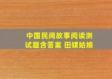 中国民间故事阅读测试题含答案 田螺姑娘